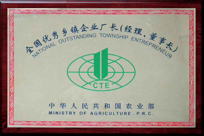 1997年，董事长叶凤起被评为“全国优秀乡镇企业厂长（经理、董事长）”荣誉称号